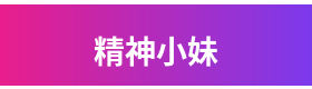 精神小妹品牌Logo